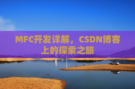 MFC开发详解，CSDN博客上的探索之旅