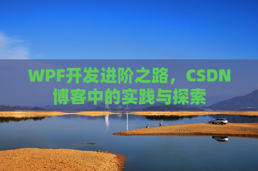 WPF开发进阶之路，CSDN博客中的实践与探索